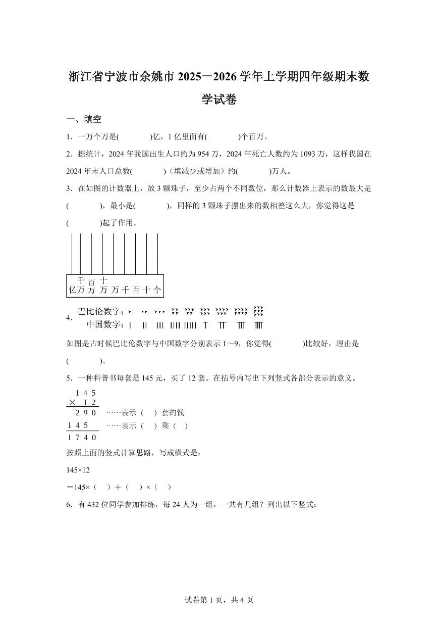 2025~2026学年浙江省宁波市余姚市（人教版）四年级上学期期末考试数学试题（含答案）