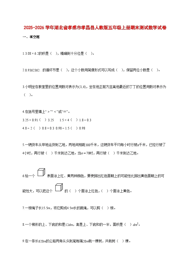 2025~2026学年湖北省孝感市孝昌县人教版五年级上册期末数学检测试卷【附解析】