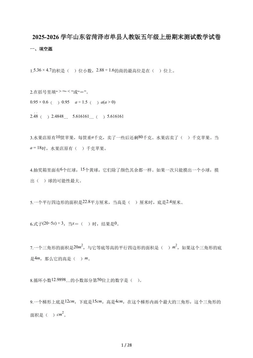 2025-2026学年山东省菏泽市单县人教版五年级上学期期末测试数学试题（含答案）