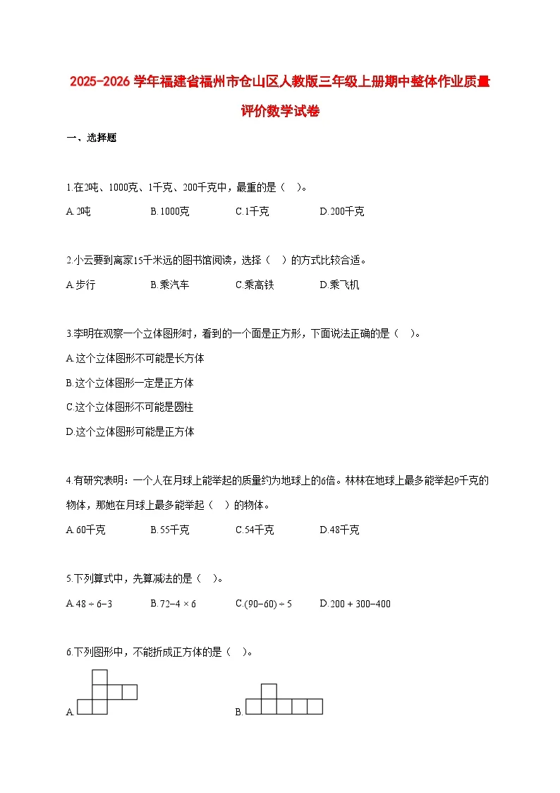 2025~2026学年福建省福州市仓山区人教版三年级上册期中整体作业质量评价数学试卷【附解析】