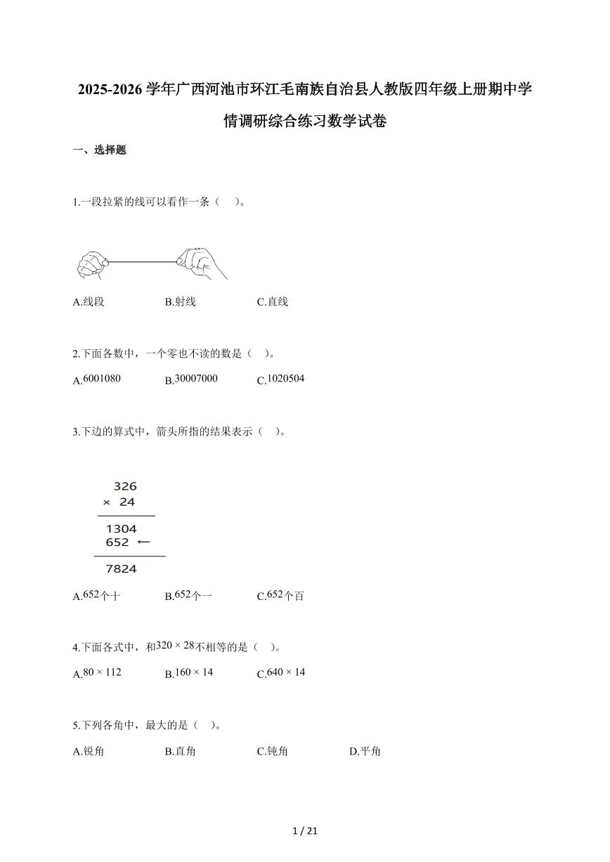 2025~2026学年广西河池市环江毛南族自治县人教版四年级上学期期中考试数学试题