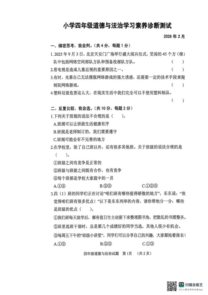 山东省菏泽市鄄城县2025-2026学年四年级上学期道德与法治学习素养诊断测试（期末）