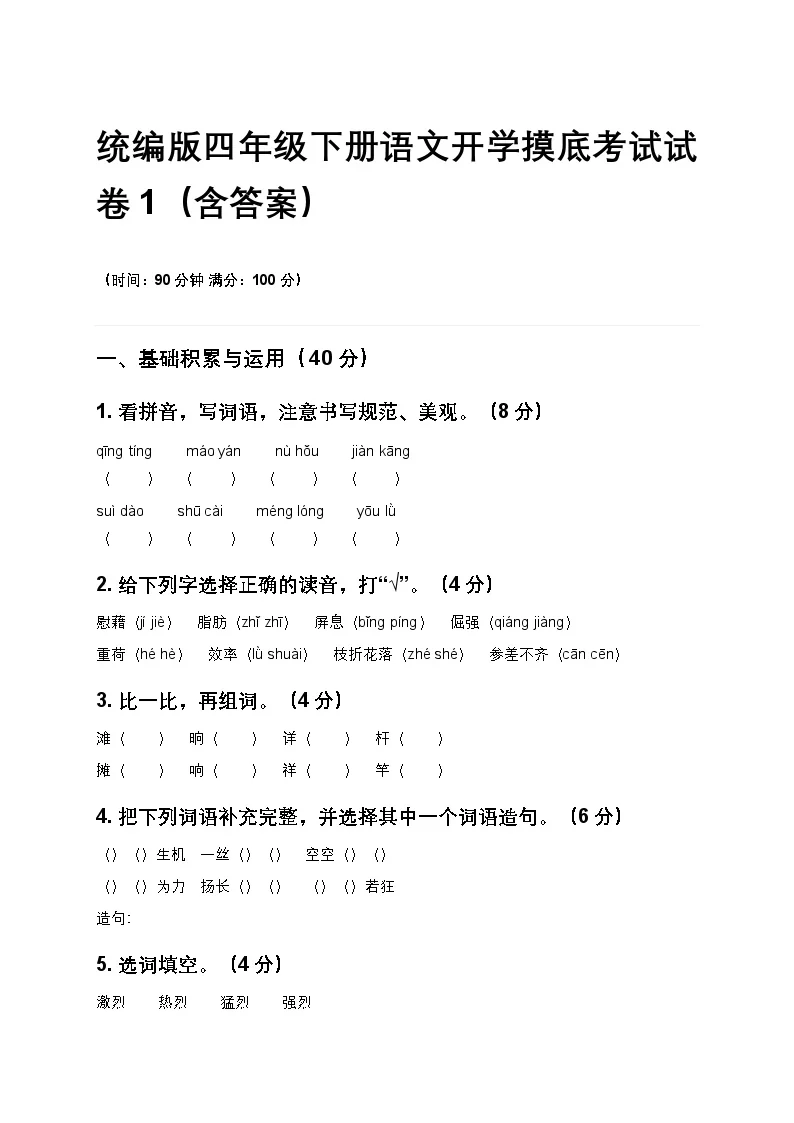 统编版四年级下册语文开学摸底考试试卷1（含答案）