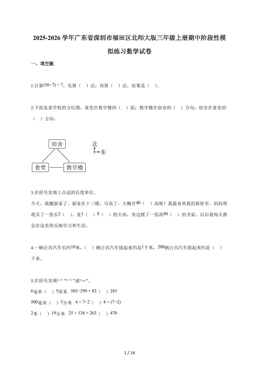 2025~2026学年广东省深圳市福田区北师大版三年级上学期期中考试数学试题（含答案）
