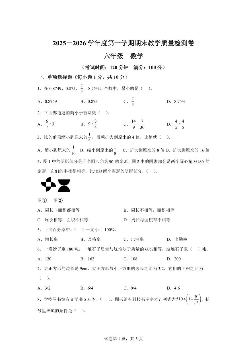 2025~2026学年贵州省毕节市七星关区毕节市普宜镇中心小学等校（苏教版）六年级上学期期末数学检测试题（含答案）