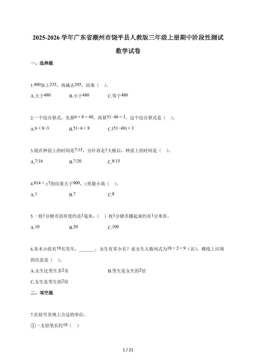 2025~2026学年广东省潮州市饶平县人教版三年级上学期期中考试数学试题（含答案）