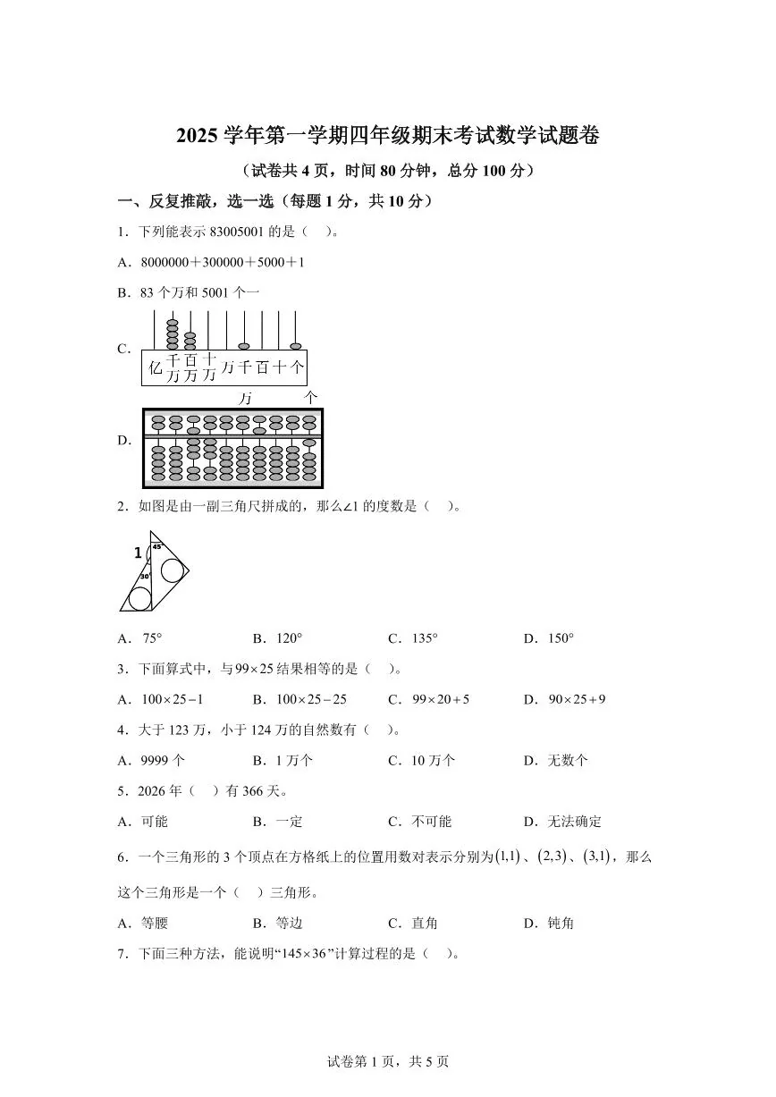 2025~2026学年浙江省金华市永康市（北师大版）四年级上学期期末考试数学试题（含答案）