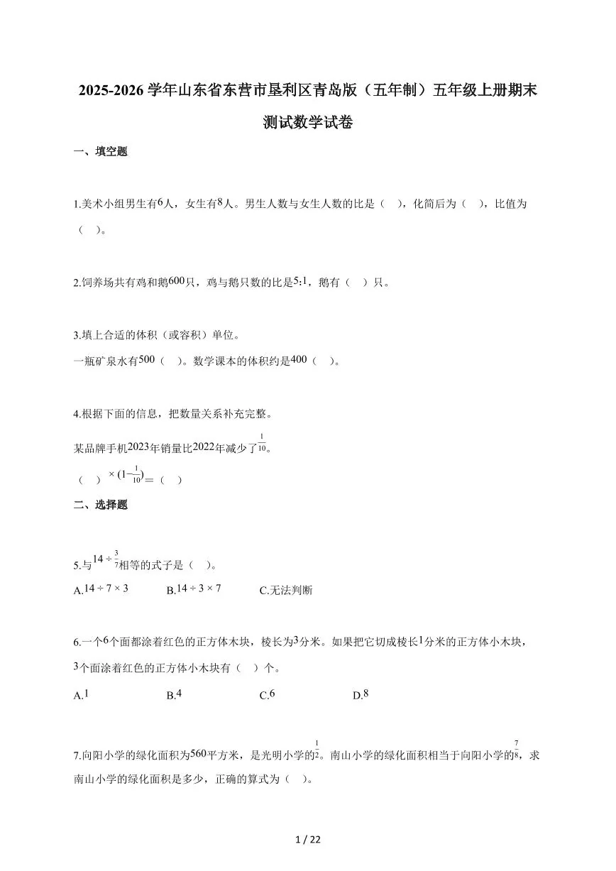 2025-2026学年山东省东营市垦利区青岛版（五年制）五年级上学期期末测试数学试题（含答案）