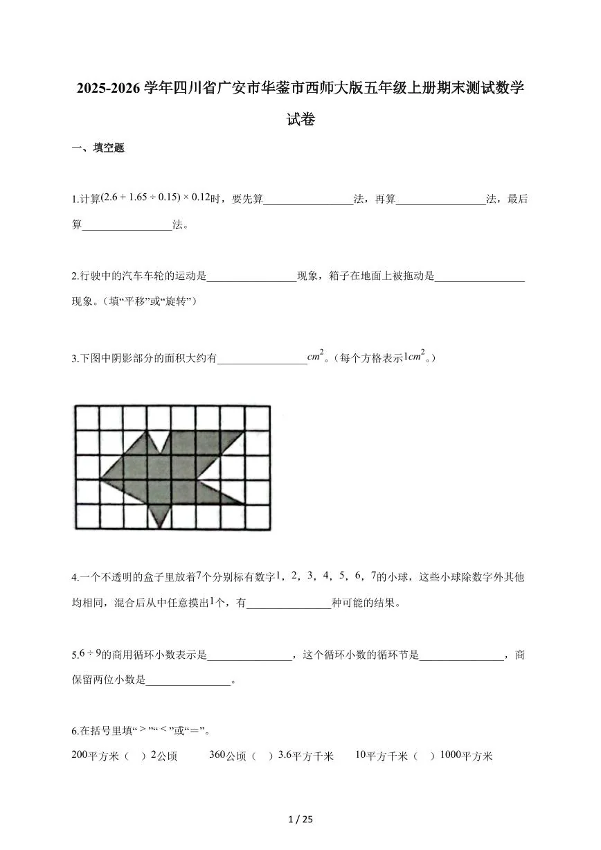 2025-2026学年四川省广安市华蓥市西师大版五年级上学期期末测试数学试题（含答案）