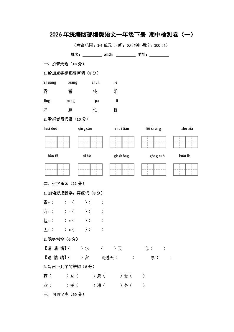 2026年统编版部编版语文一年级下册 期中检测卷（一）