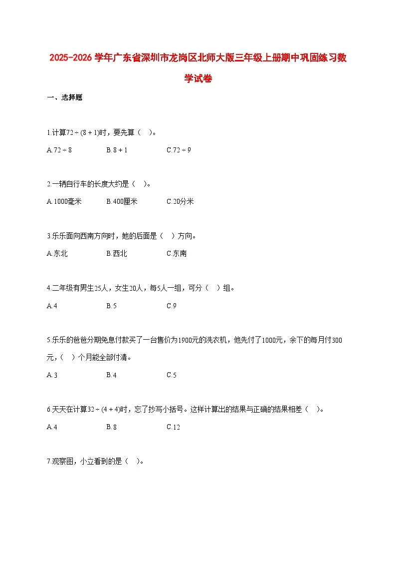 2025~2026学年广东省深圳市龙岗区北师大版三年级上册期中巩固练习数学试卷【附解析】