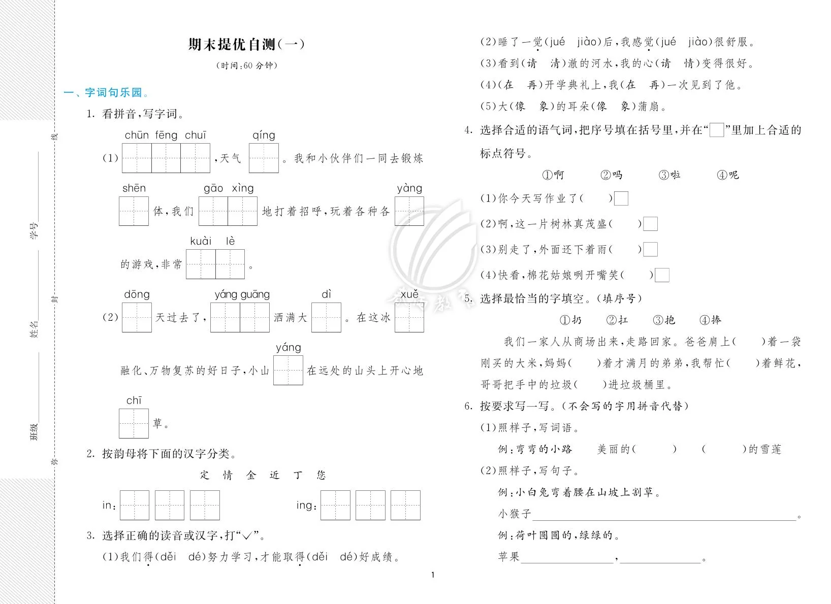 【实验班期末真卷】一下语文