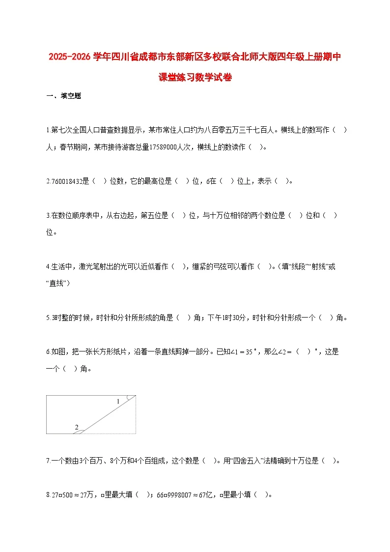 2025~2026学年四川省成都市东部新区多校联合北师大版四年级上册期中考试数学试卷