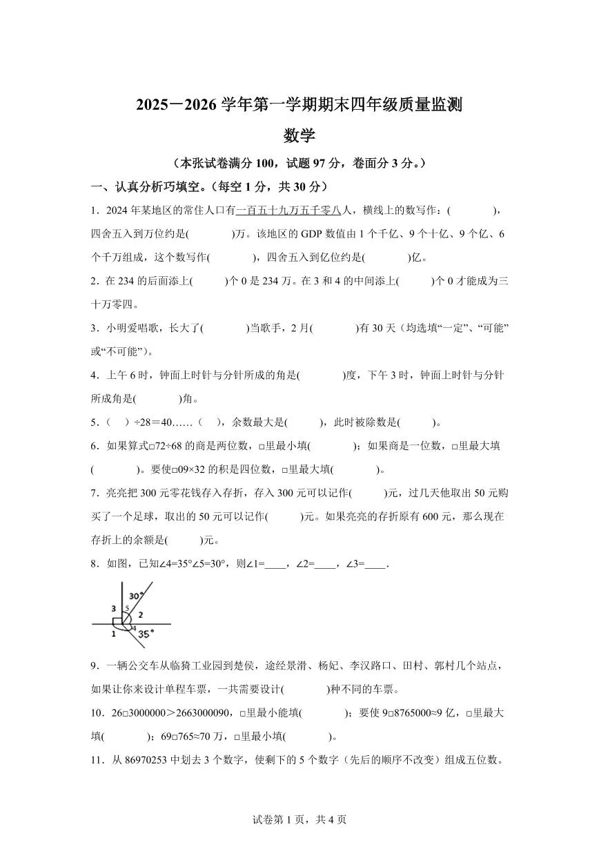 2025~2026学年河南省驻马店市遂平县（北师大版）四年级上学期期末质量检测数学试题（含答案）