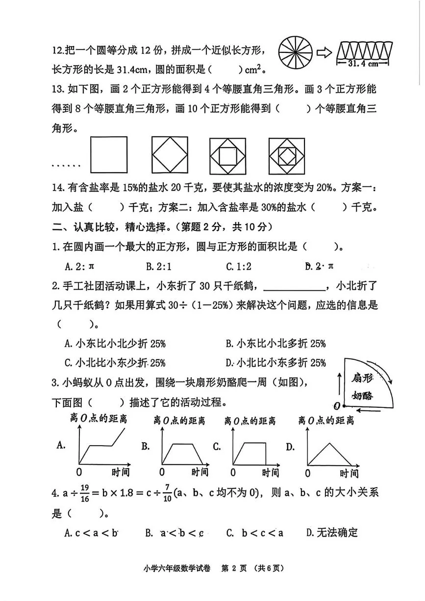安徽芜湖市镜湖区2025-2026学年度第一学期教学质量监控六年级数学试卷(供选用)（期末）