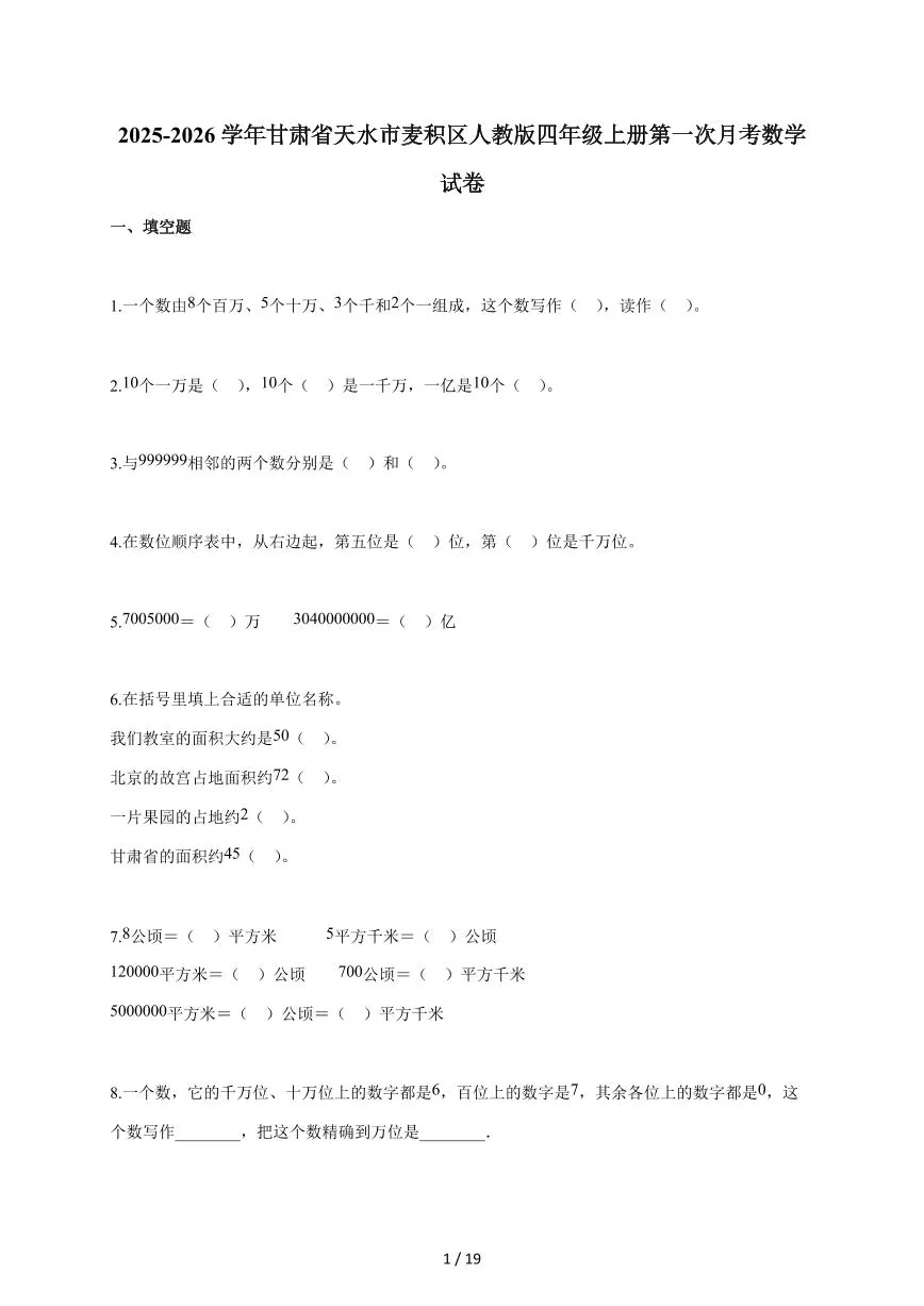 2025~2026学年甘肃省天水市麦积区人教版四年级上学期第一次月考数学试题（含答案）