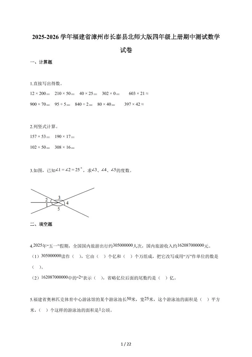 2025~2026学年福建省漳州市长泰县北师大版四年级上学期期中考试数学试题（含答案）