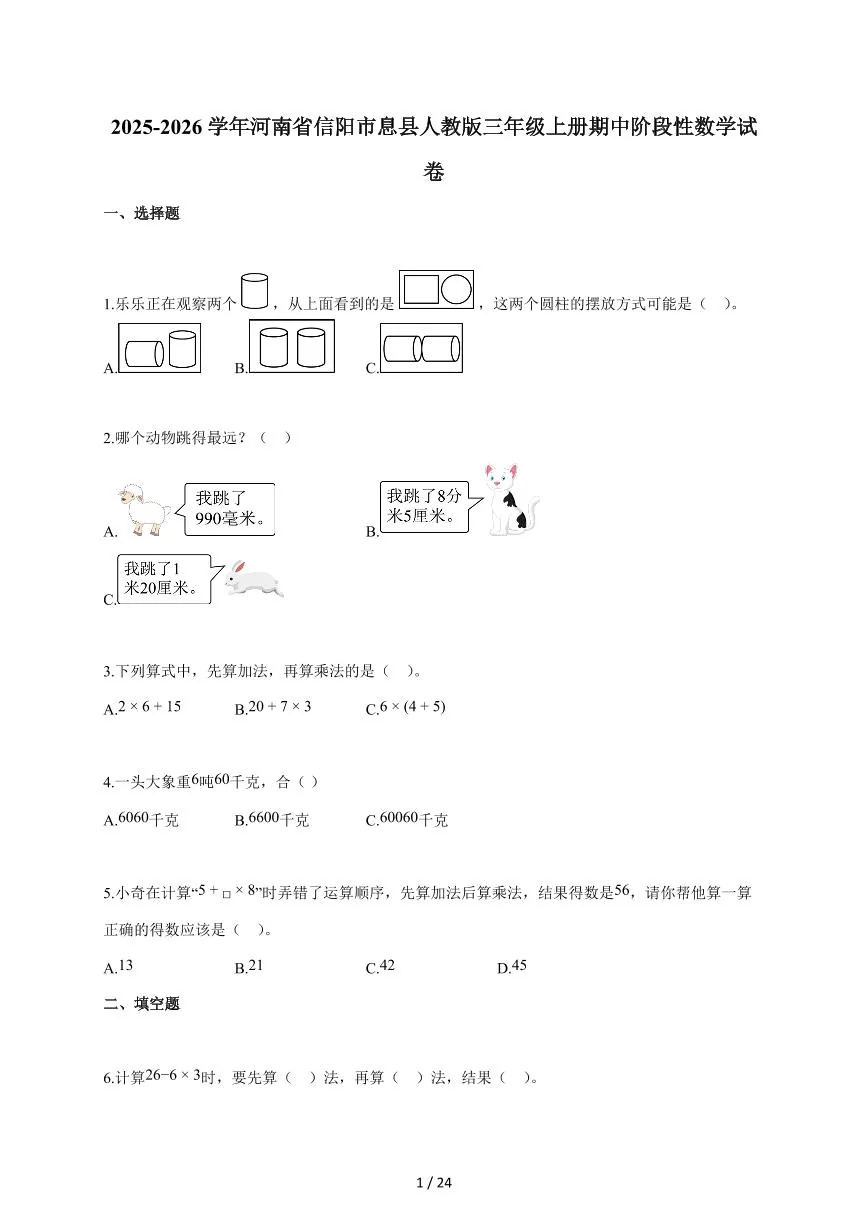 2025~2026学年河南省信阳市息县人教版三年级上学期期中阶段性数学试题（含答案）