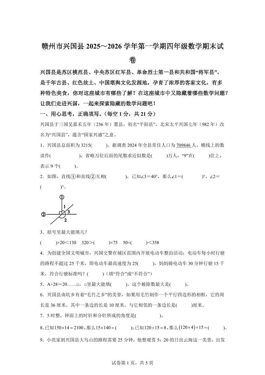 2025~2026学年江西省赣州市兴国县（人教版）四年级上学期期末考试数学试题（含答案）