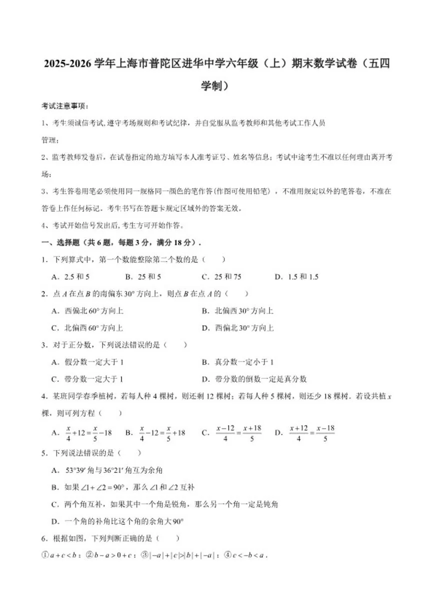 2025-2026学年上海市普陀区进华中学六年级（上）期末数学试卷(含答案)
