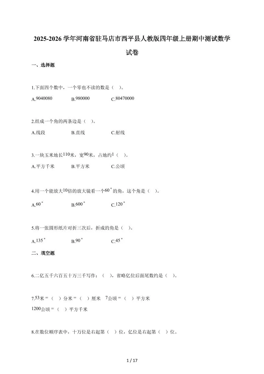 2025~2026学年河南省驻马店市西平县人教版四年级上学期期中考试数学试题（含答案）