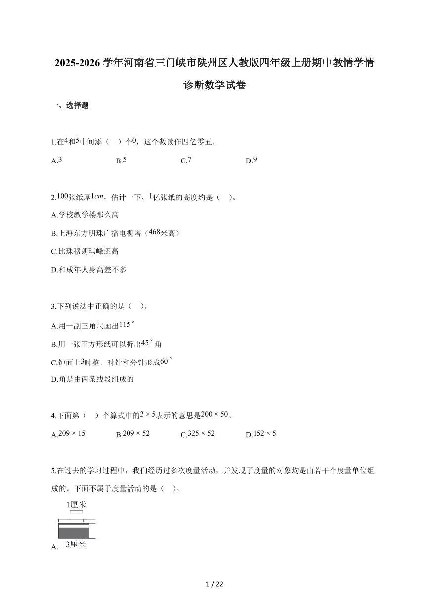 2025~2026学年河南省三门峡市陕州区人教版四年级上学期期中教情学情诊断数学试题（含答案）