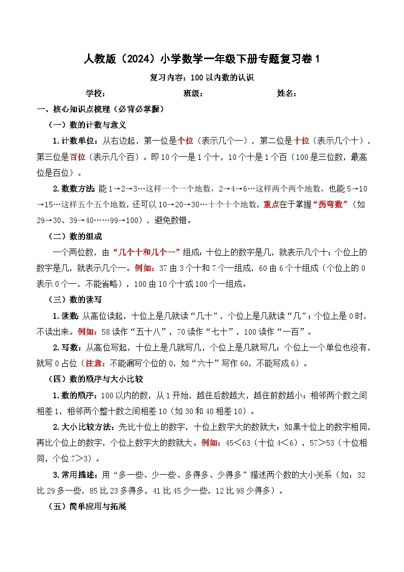 人教版（2024）小学数学1年级下册专题复习训练卷1：100以内数的认识（含解析）