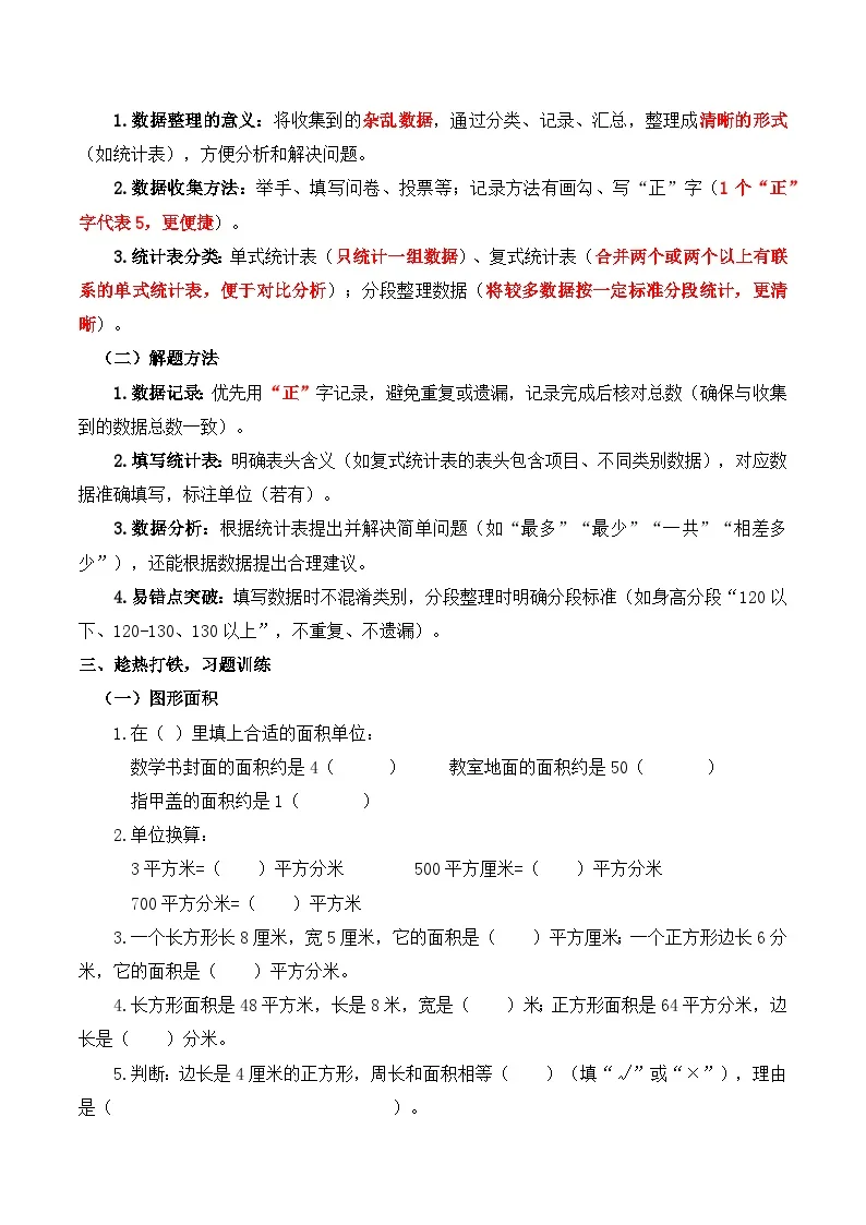 人教版（2024）小学数学3年级下册专题复习卷2：图形面积与数据整理（含解析）