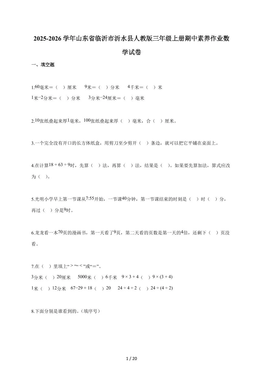2025~2026学年山东省临沂市沂水县人教版三年级上学期期中素养作业数学试题（含答案）
