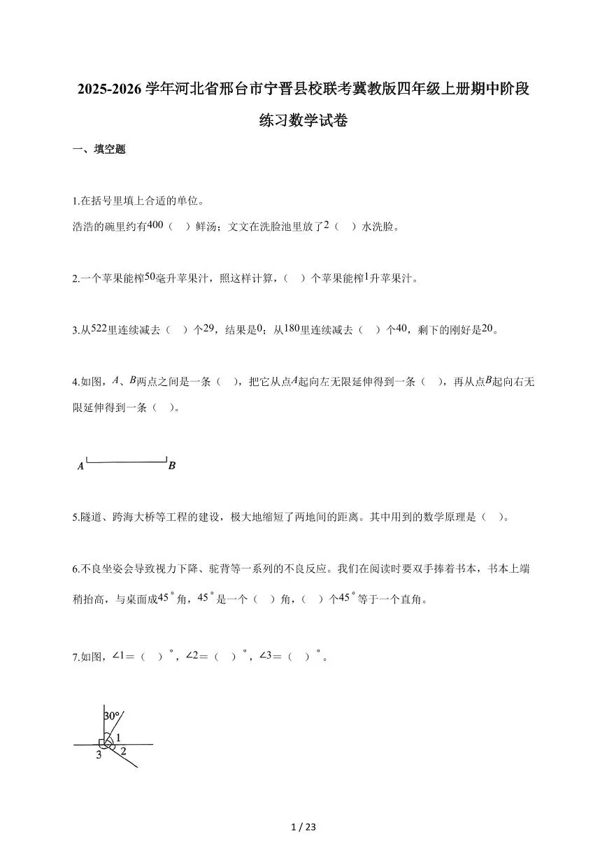 2025~2026学年河北省邢台市宁晋县校联考冀教版四年级上学期期中阶段练习数学试题（含答案）