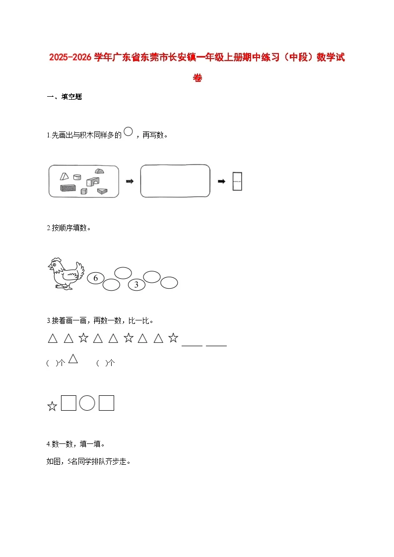 2025~2026学年广东省东莞市长安镇人教版一年级上册期中练习（中段）数学试卷【附解析】