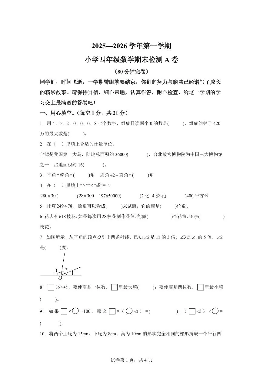 2025~2026学年江西省赣州市于都县（人教版）四年级上学期期末考试数学试题（A卷）（含答案）