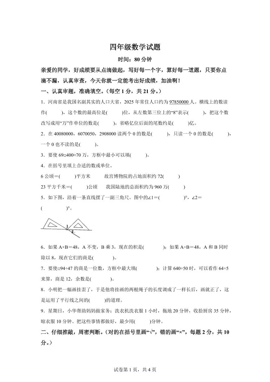 2025~2026学年河南省焦作市沁阳市（人教版）四年级上学期期末考试数学试题（含答案）