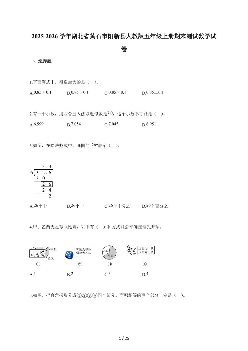 2025-2026学年湖北省黄石市阳新县人教版五年级上学期期末测试数学试题（含答案）
