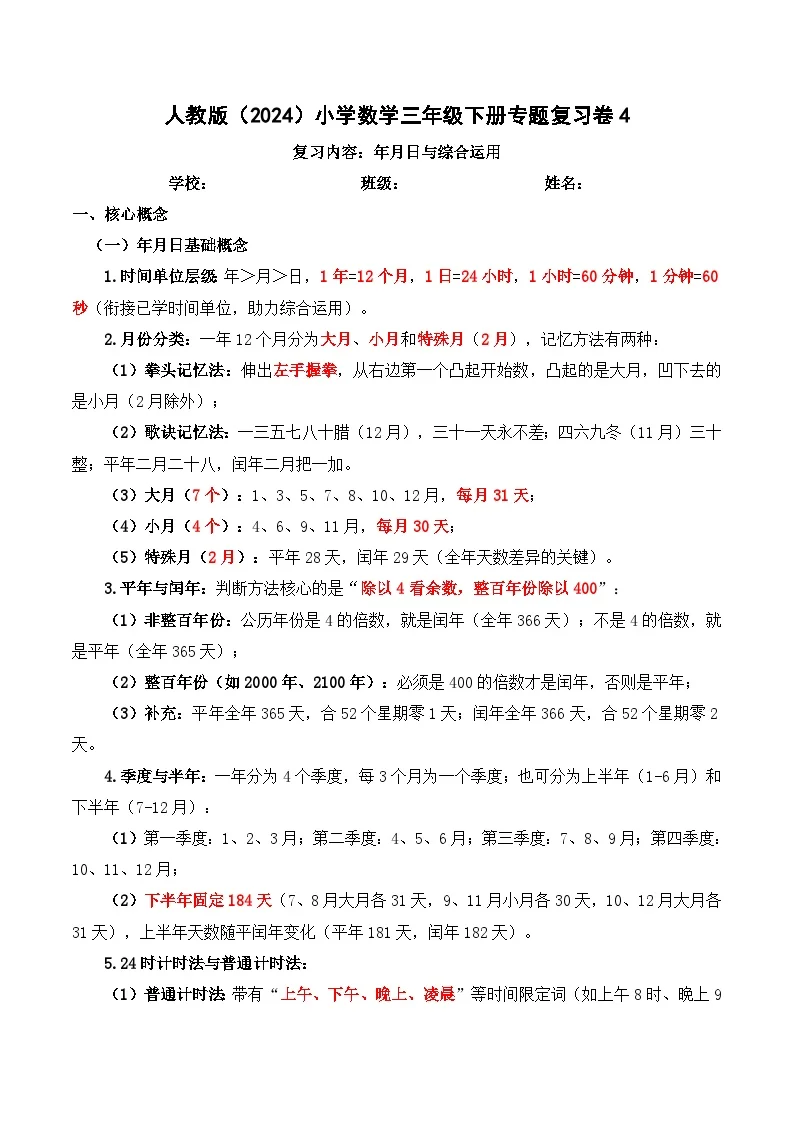 人教版（2024）小学数学3年级下册专题复习卷4：年月日与综合运用（含解析）