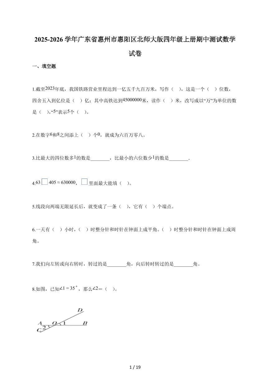 2025~2026学年广东省惠州市惠阳区北师大版四年级上学期期中考试数学试题（含答案）