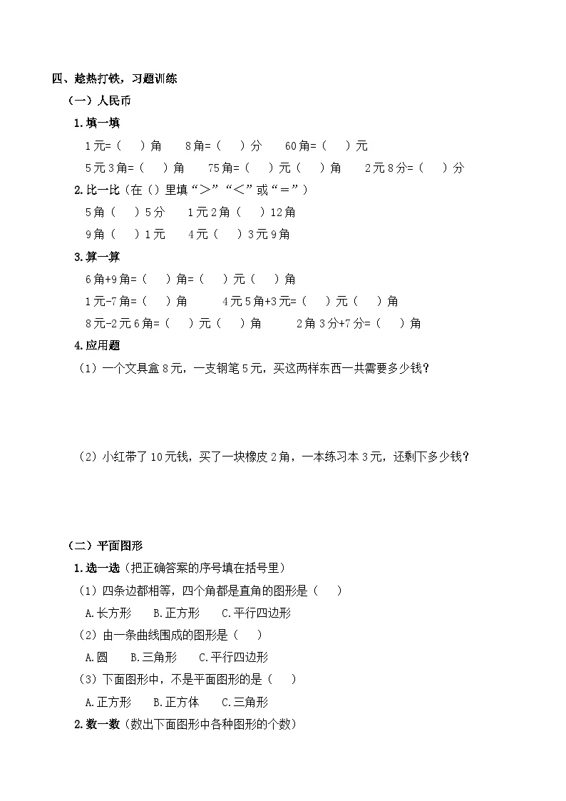 人教版（2024）小学数学1年级下册专题 复习训练卷3：人民币、平面图形与找规律（含解析）