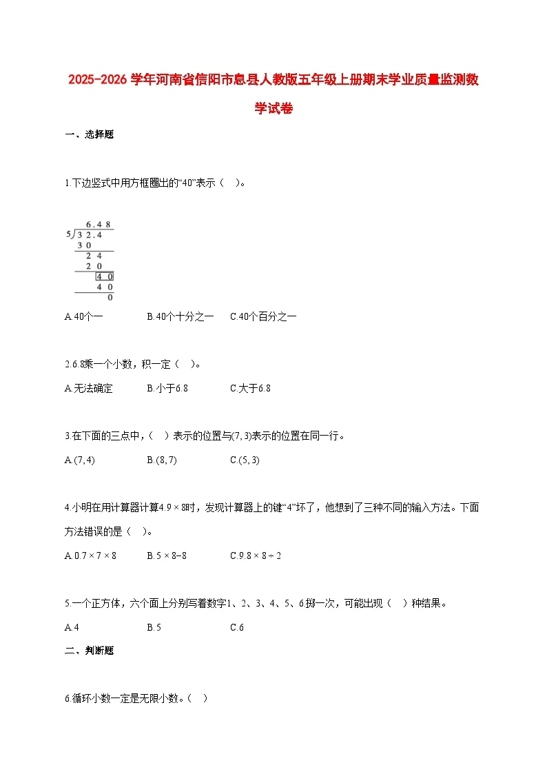 2025~2026学年河南省信阳市息县人教版五年级上册期末学业质量监测数学试卷【附解析】