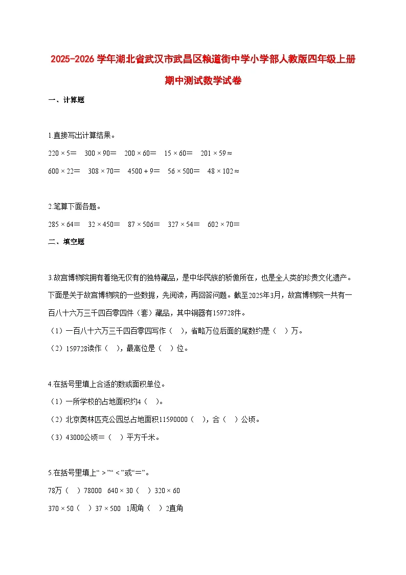 2025~2026学年湖北省武汉市武昌区人教版四年级上册期中考试数学试卷1