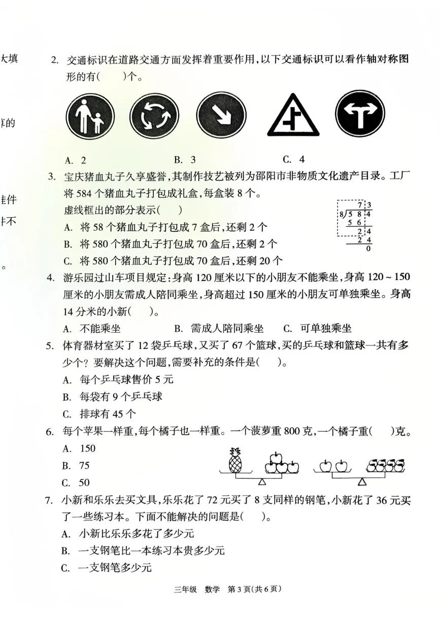 湖南邵阳市新邵县2025-2026学年三年级上学期1月学情自测数学试题（期末）