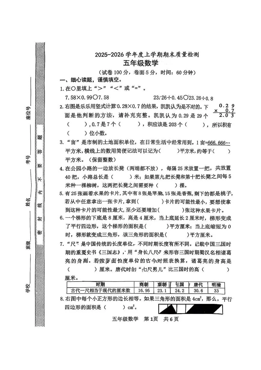 山东日照市莒县2025-2026学年度上学期期末质量检测五年级数学