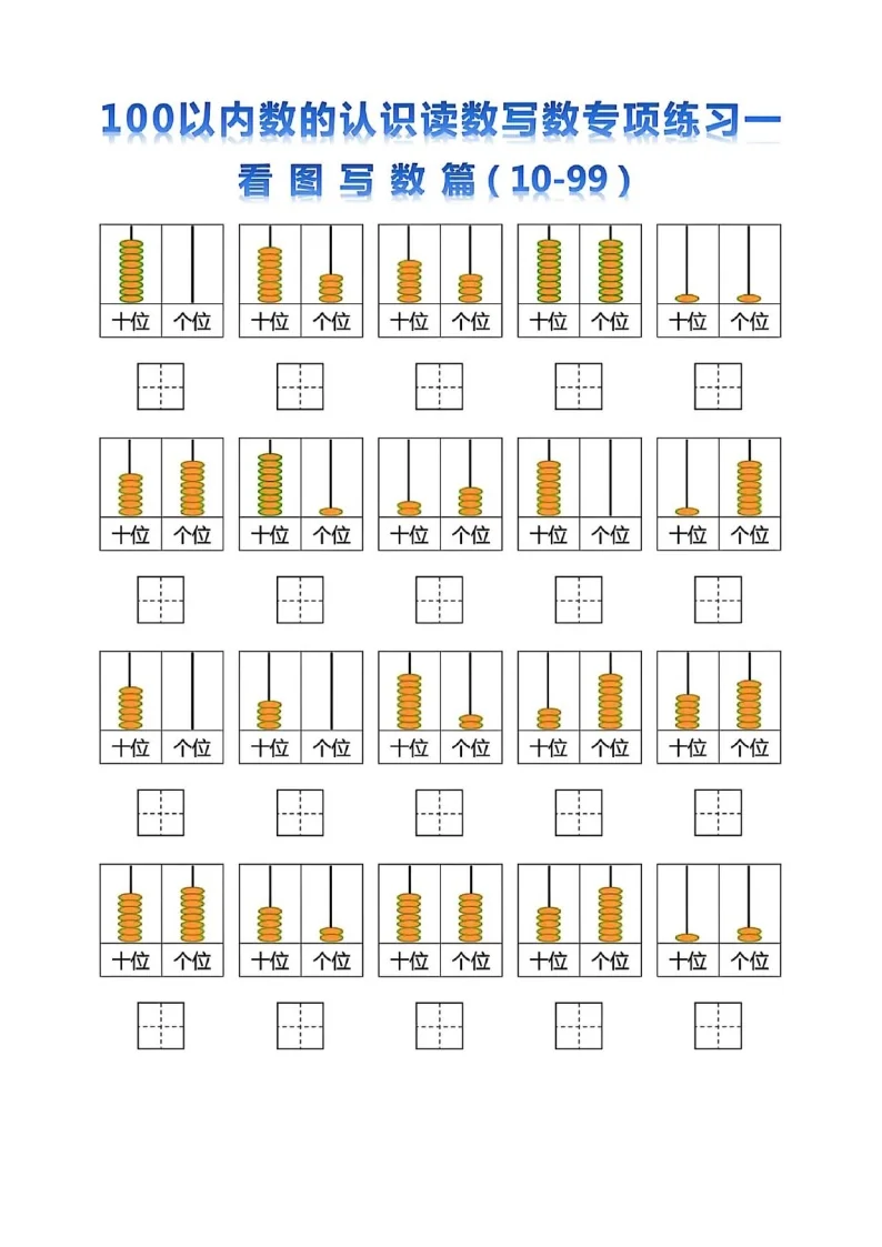 一年级下学期数学100以内数的认识读数写数专项练习（学生版）