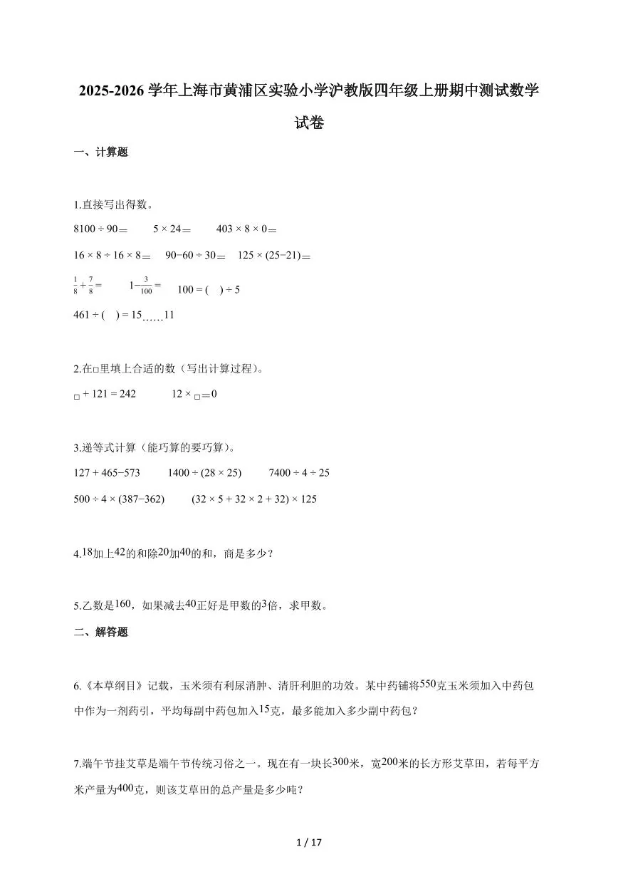 2025~2026学年上海市黄浦区实验小学沪教版四年级上学期期中考试数学试题（含答案）