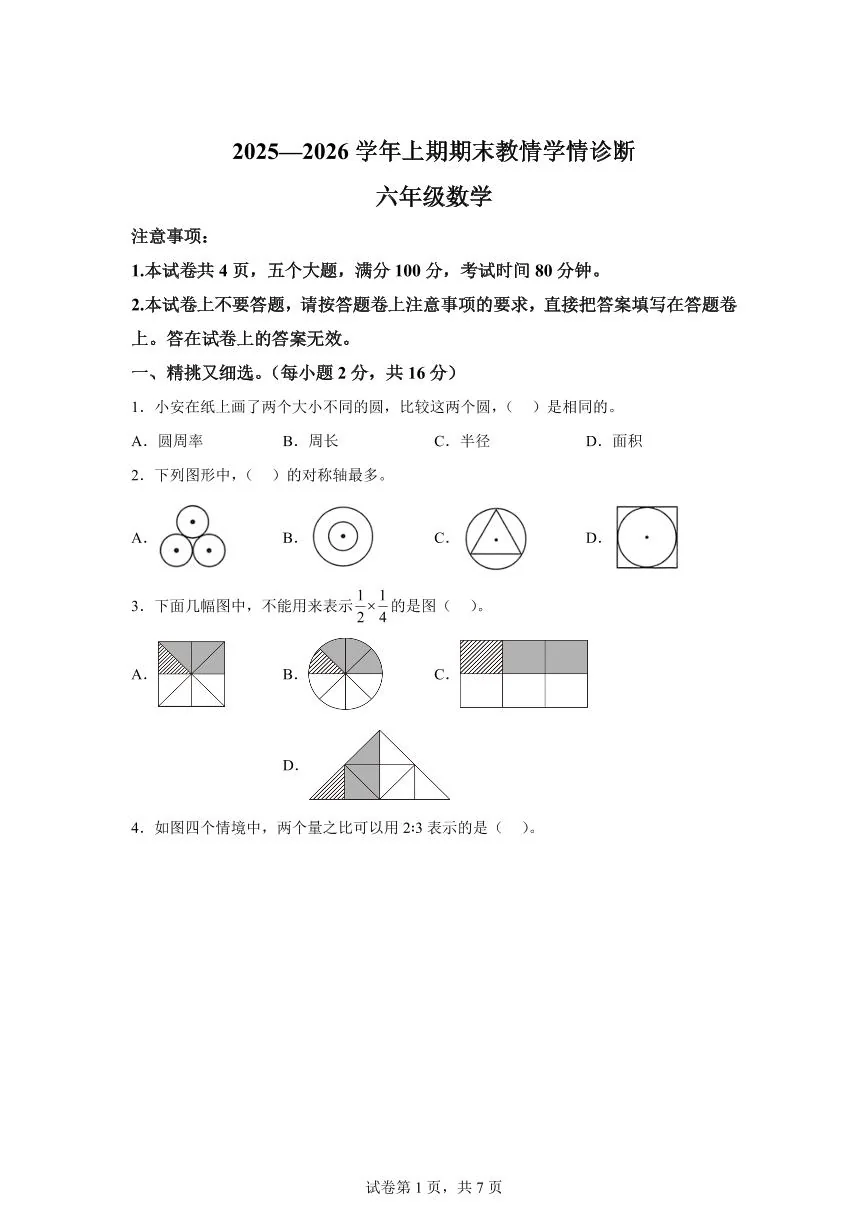 2025~2026学年河南省三门峡市陕州区（人教版）六年级上学期期末教情学情诊断数学试题（含答案）