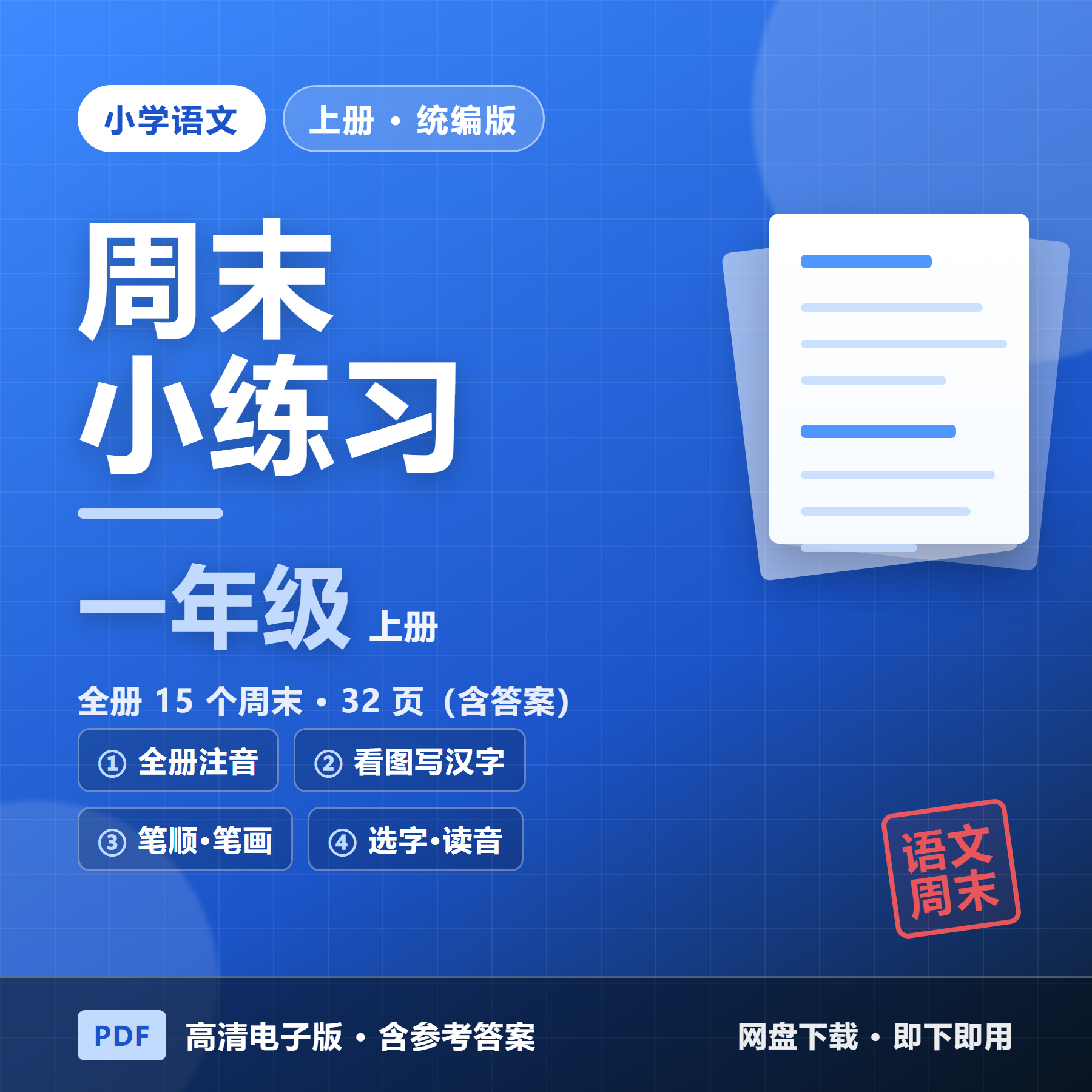 26秋统编版一年级上册语文《周末小练习》全15周（含答案&middot;32页）