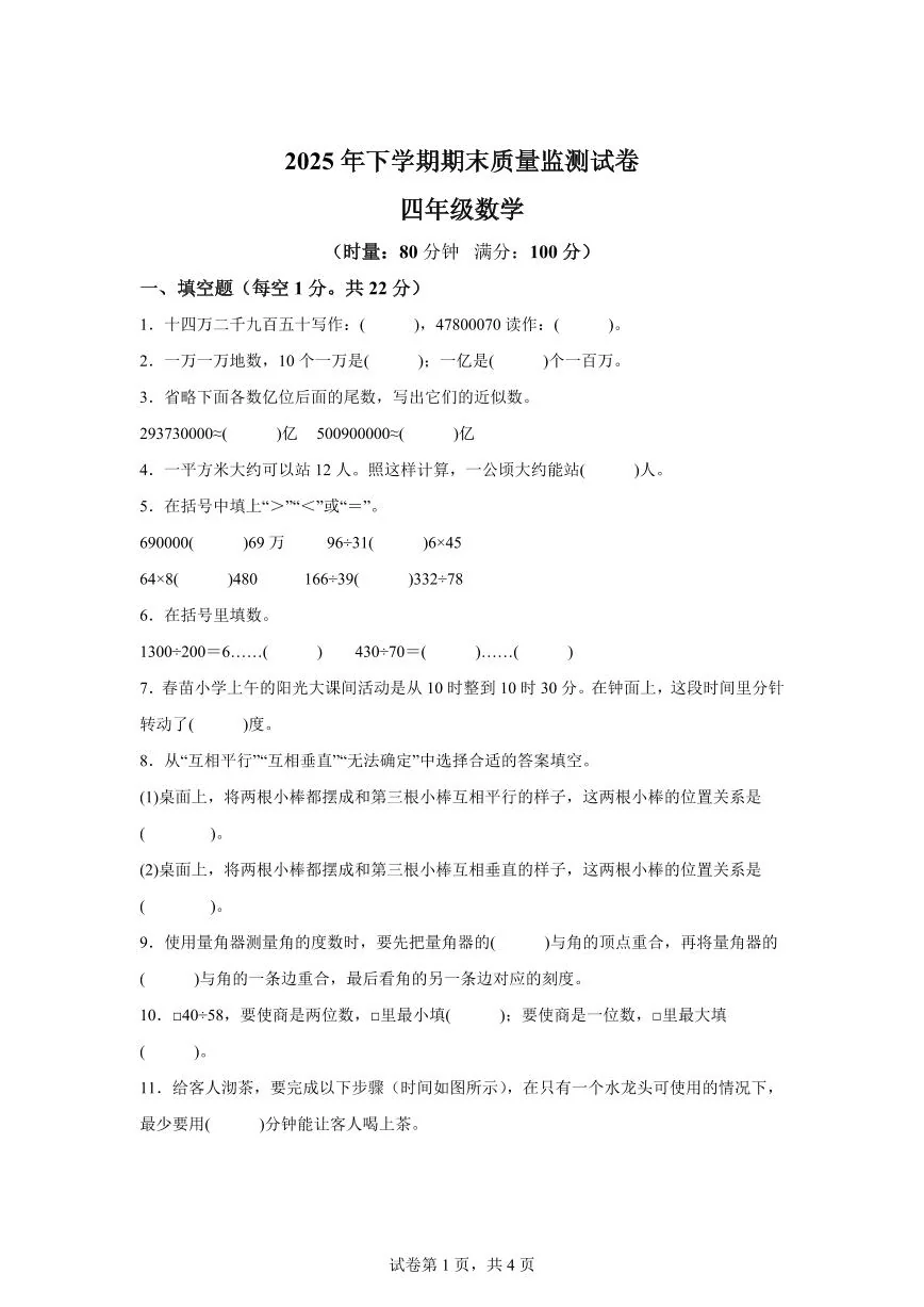 2025~2026学年湖南省长沙市雨花区（人教版）四年级上学期期末质量监测数学试题（含答案）