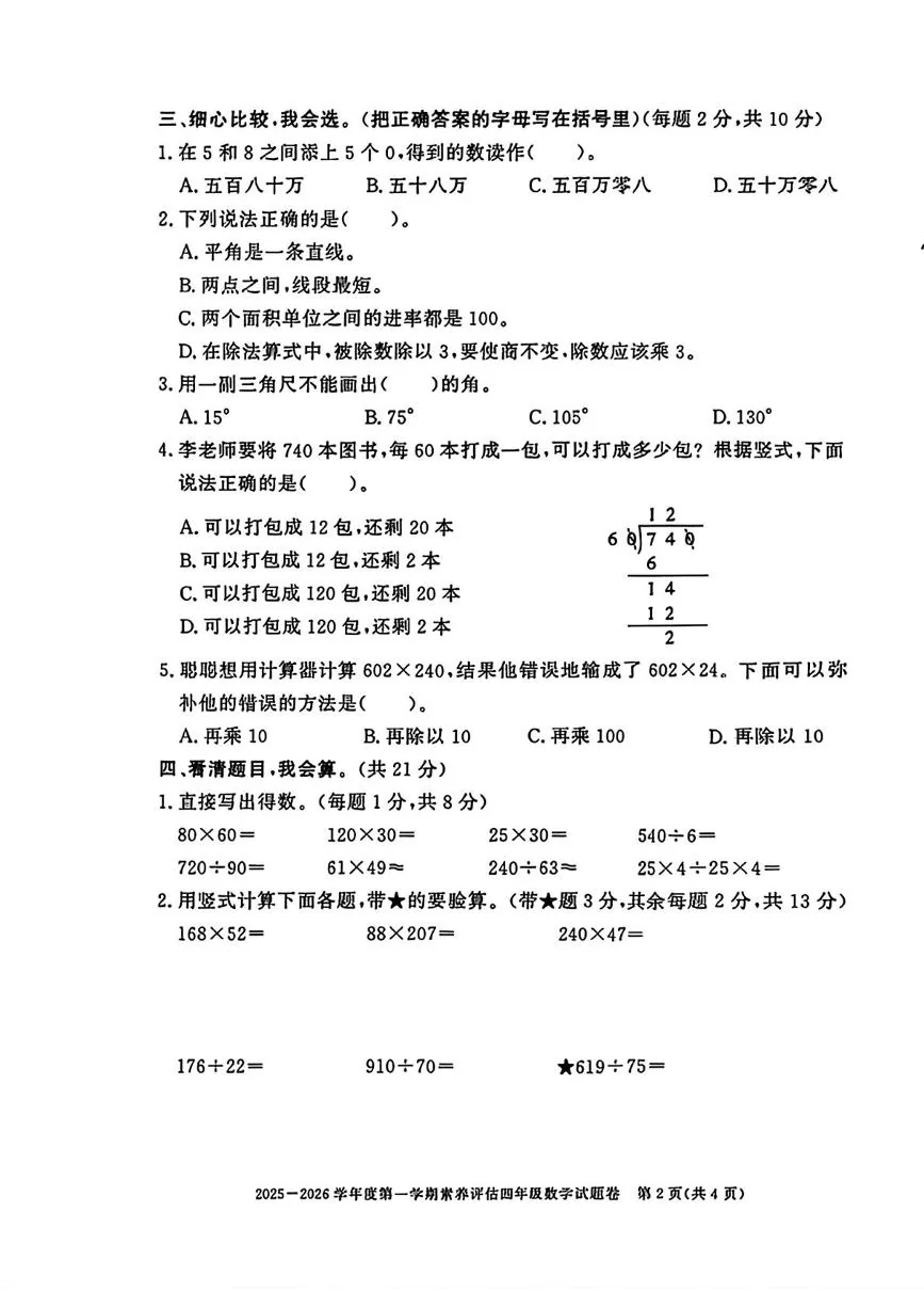安徽淮北市濉溪县2025-2026学年度第一学期素养评估四年级数学试题卷（期末）