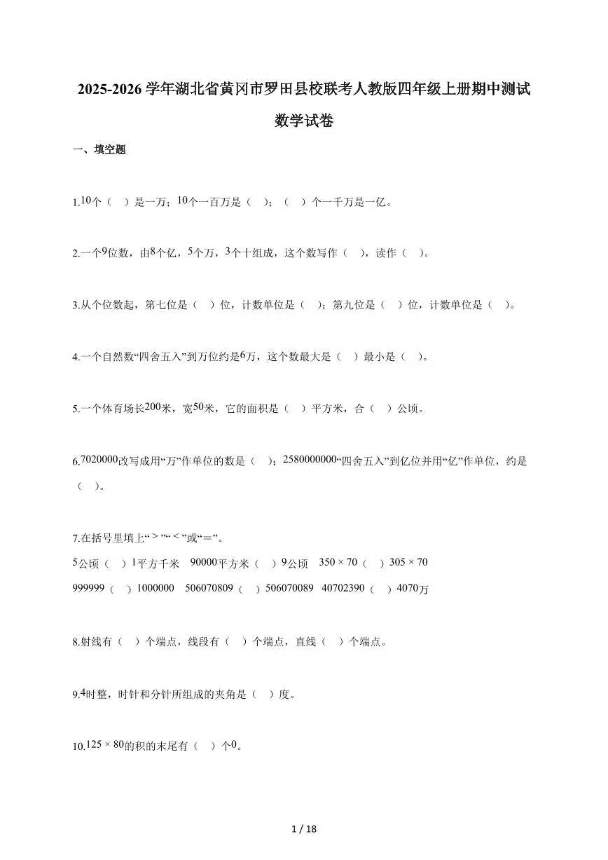 2025~2026学年湖北省黄冈市罗田县校联考人教版四年级上学期期中考试数学试题（含答案）