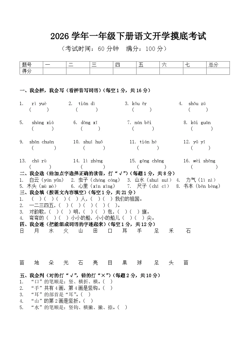 河南省许昌市鄢陵县陈化店黄陵小学2026学年一年级语文下学期开学摸底考试