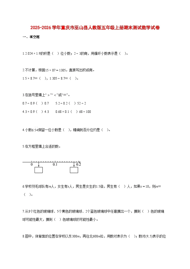 2025~2026学年重庆市巫山县人教版五年级上册期末数学检测试卷【附解析】